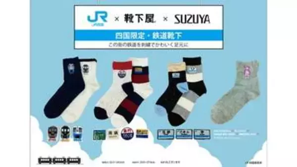 「ごめん」「学」「急行うわじま」など　11種類の鉄道靴下を10日発売　JR四国