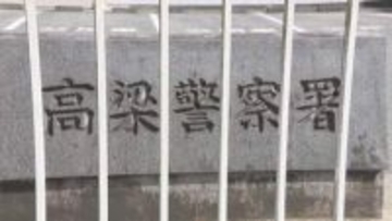 フリークライミング中に落下事故　52歳の男性が重体模様　岡山・高梁市