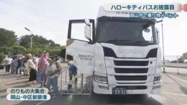 「ハローキティバス」もお披露目　大型のトラックやタクシーなどを展示　岡山市で乗りもの大集合イベント