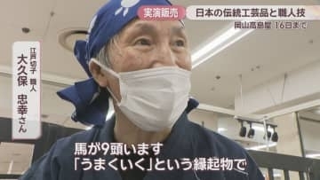 2026年の干支「午」をあしらった江戸切子など　全国各地の伝統工芸品を集めた実演販売会　岡山髙島屋