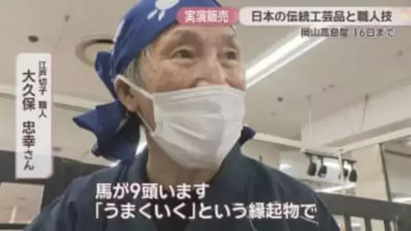 2026年の干支「午」をあしらった江戸切子など　全国各地の伝統工芸品を集めた実演販売会　岡山髙島屋