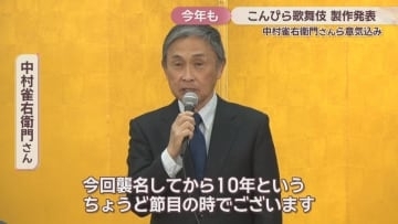 四国こんぴら歌舞伎大芝居の製作発表　中村雀右衛門さんや尾上松緑さんらが出席　「鷺娘」などを上演