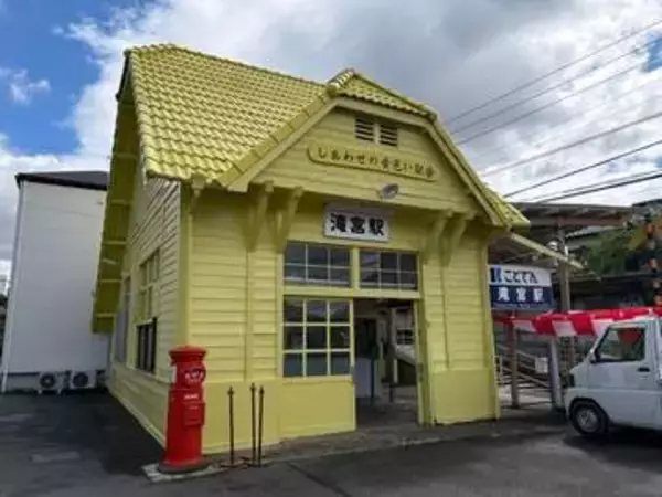 ことでん滝宮駅が黄色に！開業100年迎え「しあわせの黄色い駅舎」にリニューアル　香川・綾川町