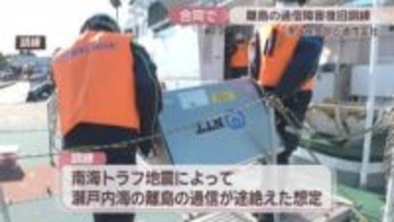 岡山・香川の海上保安部とNTT西日本が合同で通信復旧訓練　南海トラフ地震で離島の通信が途絶えた想定
