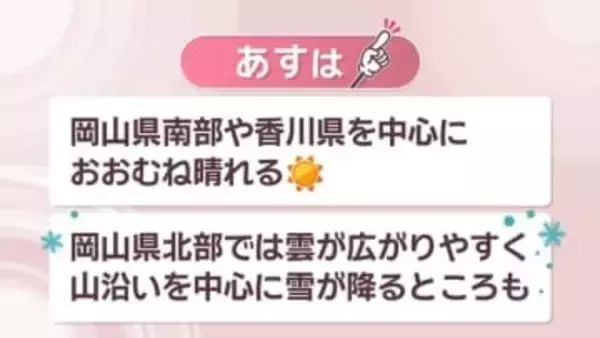 【天気予報】29日も岡山県南部や香川県を中心におおむね晴れる見込み