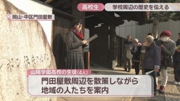 岡山市の高校生が地域の歴史を伝える　門田屋敷周辺を散策しながら地域の人を案内