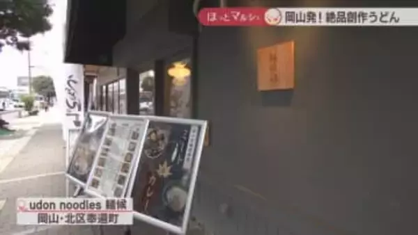 甘い牛肉に濃厚なごまだれがクセになるぶっかけうどん　期間限定の自家製カレーの鶏天うどんも　岡山【ほっとマルシェ】