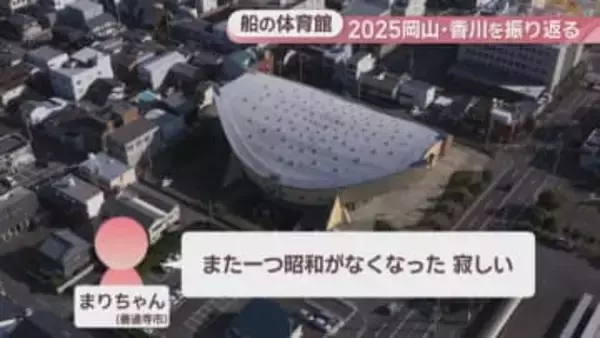 【2025岡山・香川】「また一つ昭和がなくなった」世界的な建築家・丹下健三が設計　旧香川県立体育館解体へ