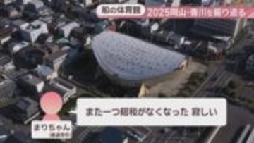 【2025岡山・香川】「また一つ昭和がなくなった」世界的な建築家・丹下健三が設計　旧香川県立体育館解体へ