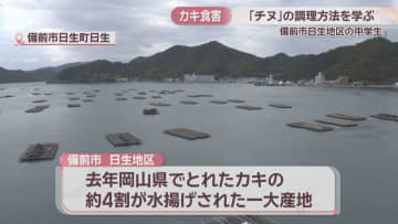 カキの食害を減らそう　中学生が「チヌ」を使った調理実習　岡山・備前市