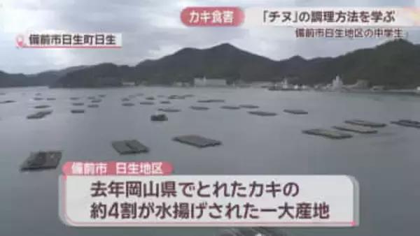カキの食害を減らそう　中学生が「チヌ」を使った調理実習　岡山・備前市