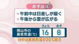「【天気予報】22日朝は前日より7℃前後低い予想　日中は20℃超え　気温の変化に注意　岡山・香川」の画像1