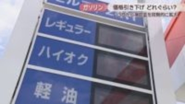 ガソリン価格はどれくらい下がる？ 暫定税率廃止に向け13日から補助金を段階的に拡大
