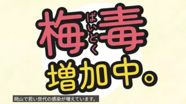 感染拡大が続く梅毒　岡山市が啓発動画