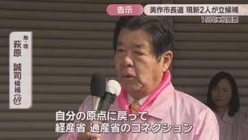美作市長選告示　現職と新人の一騎打ちに　15日投開票　岡山