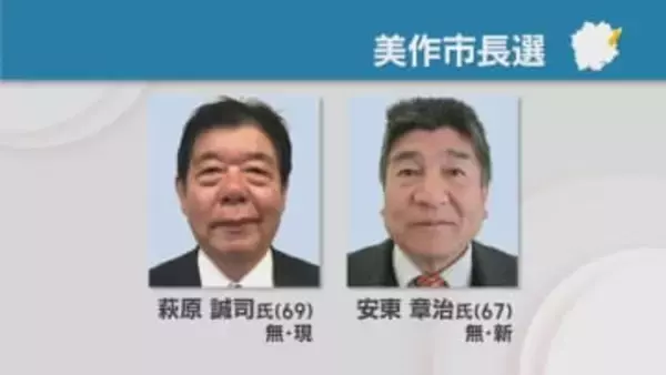 任期満了に伴う美作市長選が8日告示され現職と新人の2人が立候補　岡山・美作市
