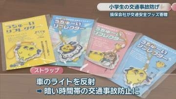 小学生の交通事故を防げ　損保会社が車のライトを反射するストラップを寄贈　岡山