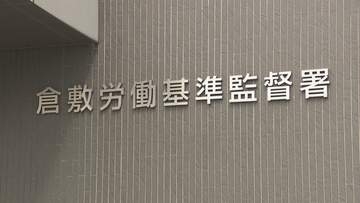 三菱ケミカル岡山事業所で火事　労働者が重傷　危険防止の措置を講じなかった疑いで書類送検