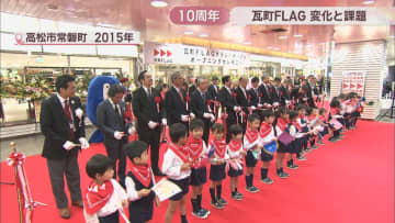 瓦町FLAGが開業10周年「変化と課題」は　空き店舗多い印象も…より生活者に選ばれる施設へ　高松市