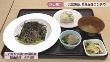 岡山県庁食堂で地域PR！特産品ランチ提供　刺身こんにゃく　そばのペペロンチーノなど