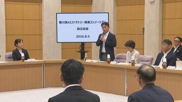 AI産業の先進県を目指し　香川県が共同事業体「コンソーシアム」設立　「追いついていかないと発展はない」