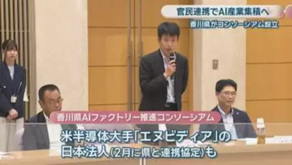 AI産業の先進県を目指し　香川県が共同事業体「コンソーシアム」設立　「追いついていかないと発展はない」