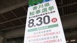 「香川県知事選　選挙人名簿登録者数78万人　前回から2万8000人減　政見放送の日時も発表」の画像1