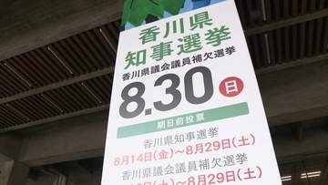 香川県知事選　選挙人名簿登録者数78万人　前回から2万8000人減　政見放送の日時も発表
