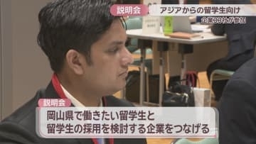 アジアからの留学生対象の企業説明会　企業33社が参加　岡山市