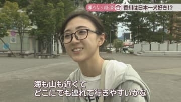 香川はうどんだけでなく犬も好き？100世帯当たりの飼い犬数が全国1位【暮らし×経済】