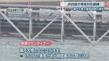 瀬戸大橋で列車が立ち往生した想定　JR四国が非常時の乗客対応訓練