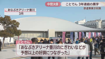 ことでんの2025年度中間決算　鉄道事業が3年連続の黒字　あなぶきアリーナ香川のにぎわいなどが要因
