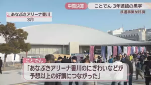 ことでんの2025年度中間決算　鉄道事業が3年連続の黒字　あなぶきアリーナ香川のにぎわいなどが要因