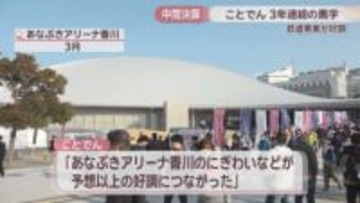 ことでんの2025年度中間決算　鉄道事業が3年連続の黒字　あなぶきアリーナ香川のにぎわいなどが要因