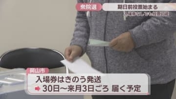 【衆院選2026】岡山でも期日前投票始まる　入場券は2月3日ごろまでに有権者に届く予定