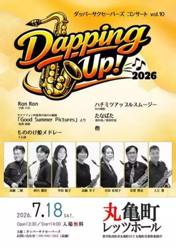 サクソフォンアンサンブル公演　7月18日に丸亀町レッツホール　高松市