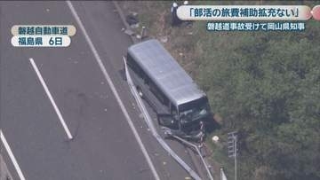 「現時点で部活の旅費 補助拡充ない」　磐越道の事故受けて岡山県知事　現時点で実態調査の実施などもない考え