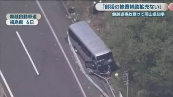 「現時点で部活の旅費 補助拡充ない」　磐越道の事故受けて岡山県知事　現時点で実態調査の実施などもない考え