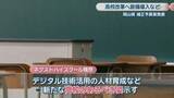 「新たな高校のあるべき姿「ネクストハイスクール構想」に向け72億6600万円　岡山県が補正予算案発表」の画像1