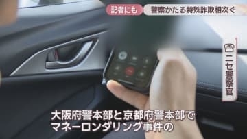 ニセ警察官からKSB記者にも電話が…警察かたる特殊詐欺相次ぐ　岡山県警「焦らず第三者に相談を」