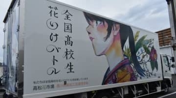 全国高校生花いけバトル　花市場のトラックが「応援」　香川