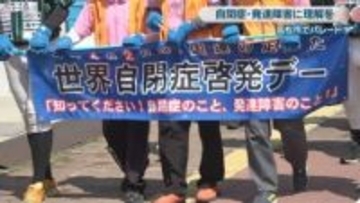 4月2日は「世界自閉症啓発デー」　自閉症・発達障害に正しい理解を　高松市の商店街などでパレード