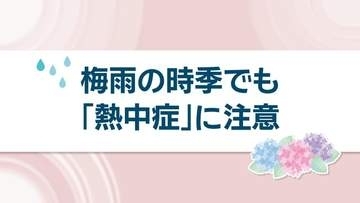 なぜ梅雨の時季に熱中症？対策は？　医師に聞いてみた　岡山・香川