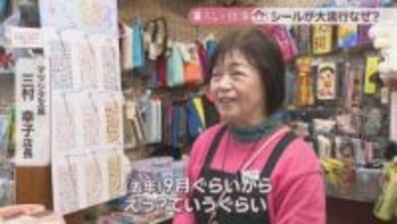 シール交換ブーム再燃　店に並んでもすぐに完売…爆発的人気の理由は？【暮らし×経済】