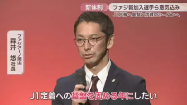 「J1定着への基盤固める」ファジアーノ岡山が新体制発表　注目はJ1セレッソから加入の攻撃的MF・西川潤選手　得点力アップへ…新加入唯一のFWも闘志