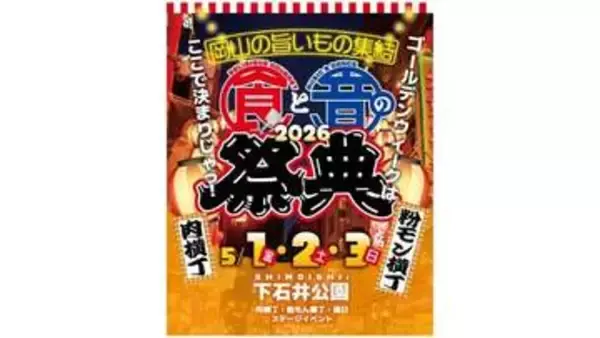岡山のグルメとステージイベントが楽しめるイベント「岡山 食と音の祭典2026」が5月1日～3日に開催