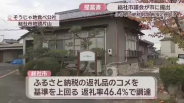 ふるさと納税制度再指定に向け総社市議会が市に提言書　適正な運用の検討、第3セクターとの関係性透明化求める　岡山
