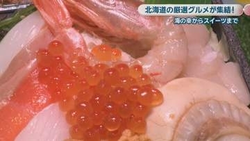 北海道の厳選グルメが集結　カニを食べ比べできる弁当や生ドーナツなど　高松市