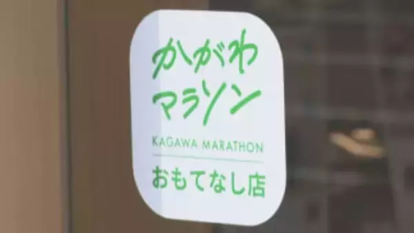 「かがわマラソン2026」おもてなしの準備進む　参加証提示でプレゼント企画、ホテルも移動サポート