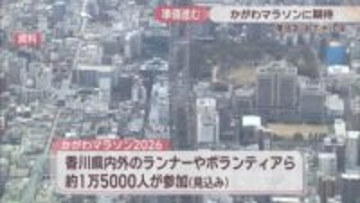 「かがわマラソン2026」おもてなしの準備進む　参加証提示でプレゼント企画、ホテルも移動サポート